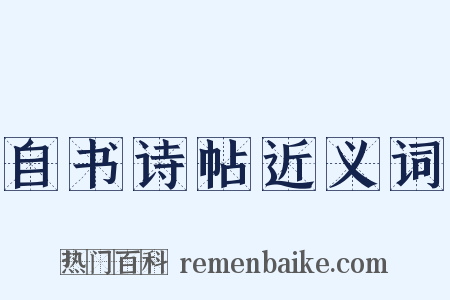 自书诗帖近义词是什么意思的图片